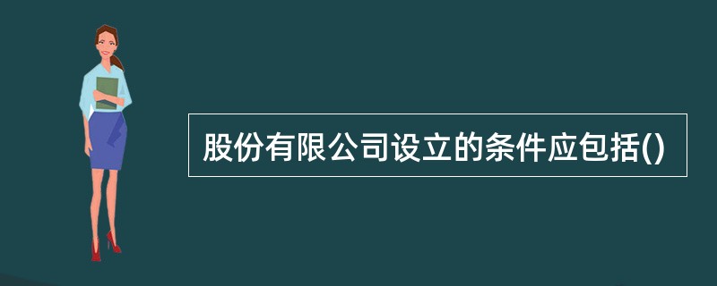 股份有限公司设立的条件应包括()