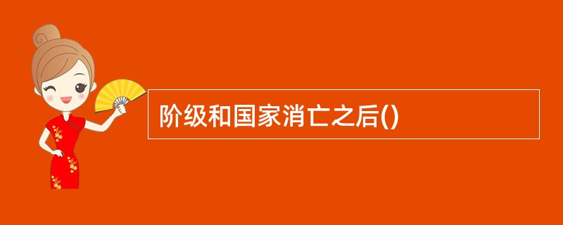 阶级和国家消亡之后()