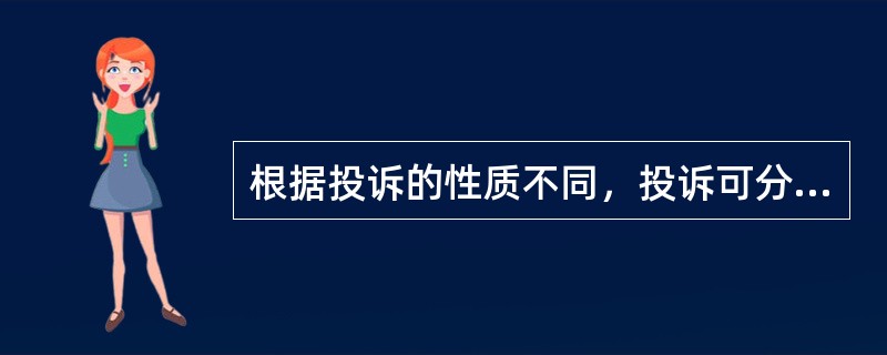 根据投诉的性质不同，投诉可分为（）。