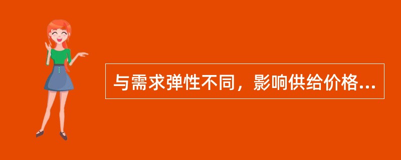 与需求弹性不同，影响供给价格弹性的主要因素包括（）。