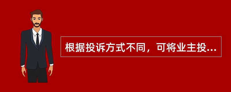 根据投诉方式不同，可将业主投诉分为（）。