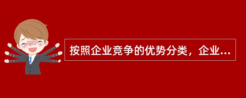 按照企业竞争的优势分类，企业经营战略包括（）。