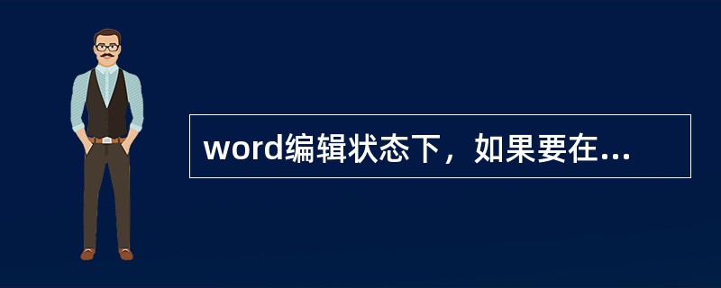 word编辑状态下，如果要在表格的末尾添加一行，可将插入庙移至表格的最后一个单元