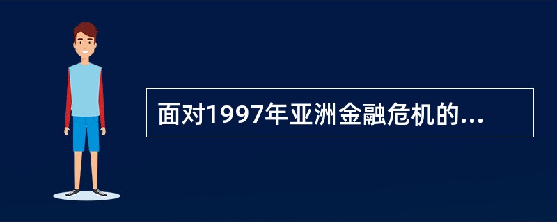 面对1997年亚洲金融危机的冲击，中国宣布人民币贬值并为周边国家提供经济援助。