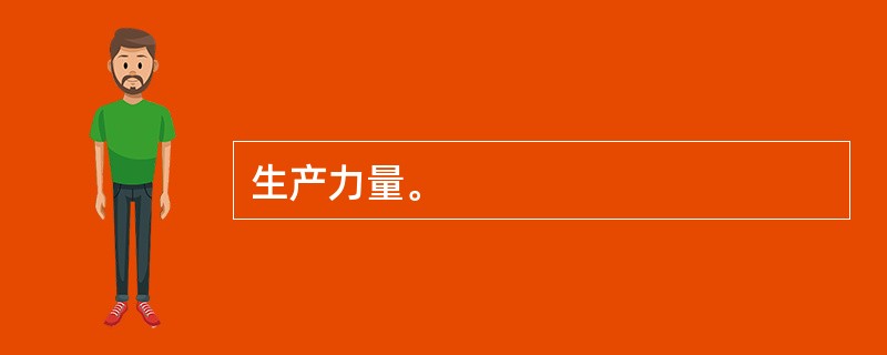 生产力量。