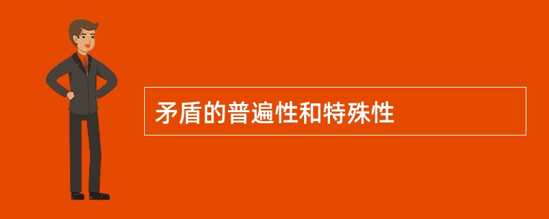 矛盾的普遍性和特殊性
