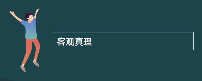 客观真理
