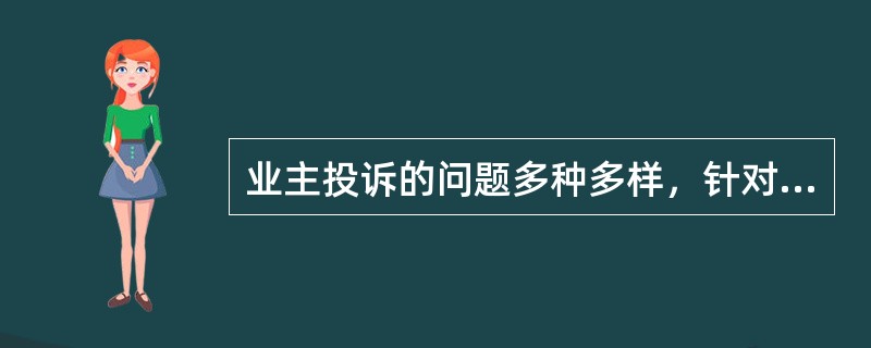 业主投诉的问题多种多样，针对不同的侧重点可以进行不同的分类，根据投诉性质不同，分