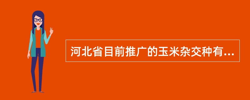 河北省目前推广的玉米杂交种有哪些？