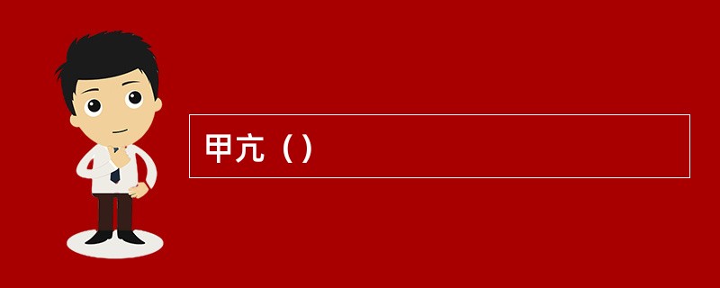 甲亢（）