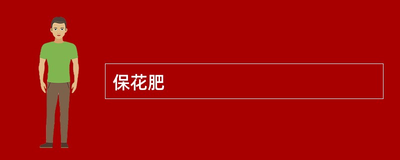 保花肥