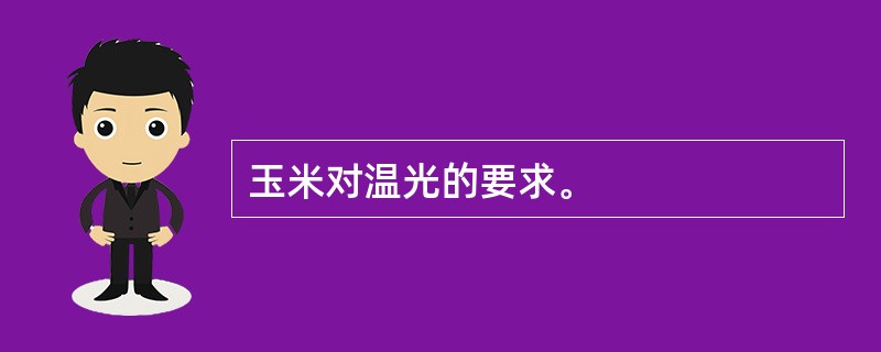 玉米对温光的要求。