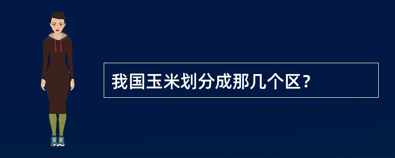 我国玉米划分成那几个区？