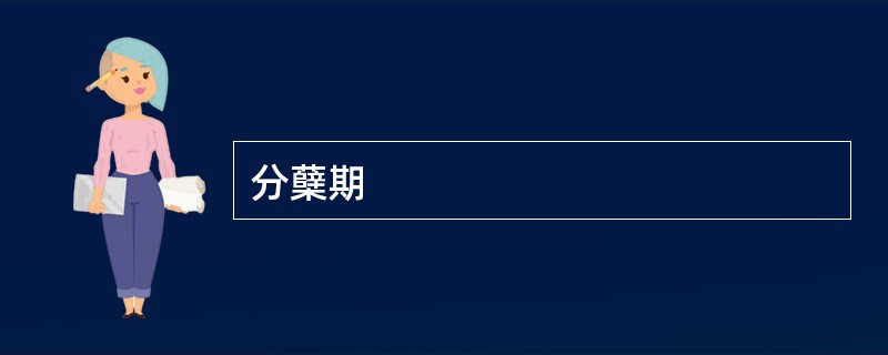 分蘖期