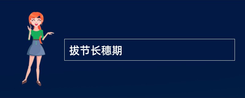 拔节长穗期