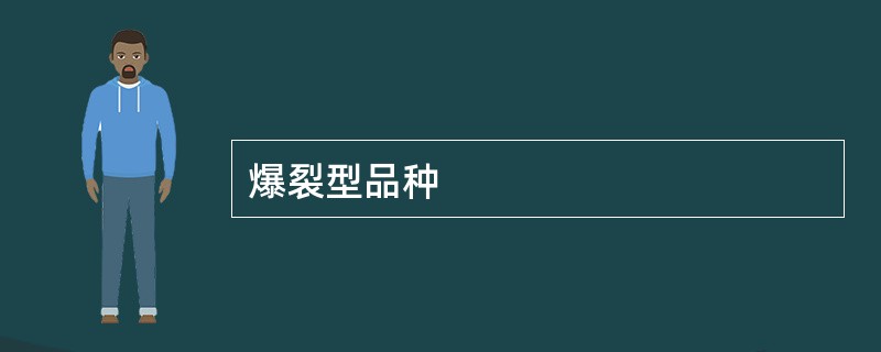 爆裂型品种