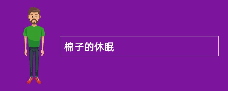 棉子的休眠