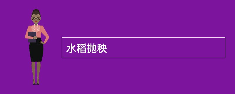 水稻抛秧