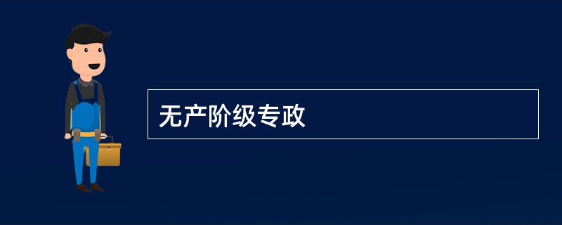 无产阶级专政