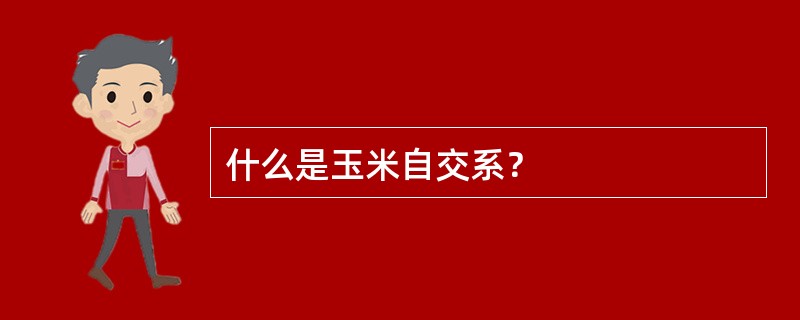 什么是玉米自交系？