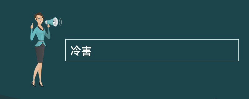 冷害