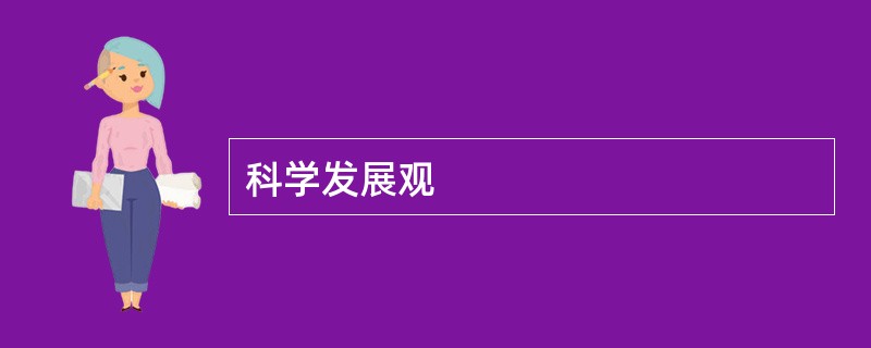 科学发展观