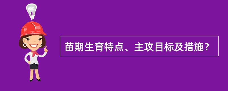 苗期生育特点、主攻目标及措施？