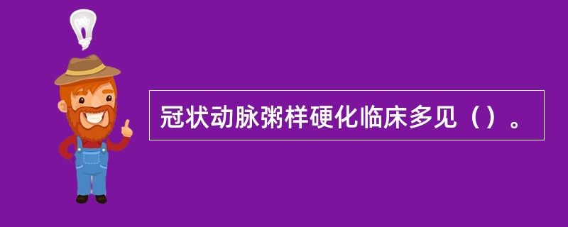 冠状动脉粥样硬化临床多见（）。