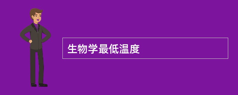 生物学最低温度