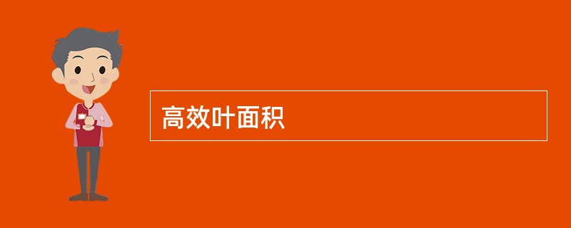 高效叶面积