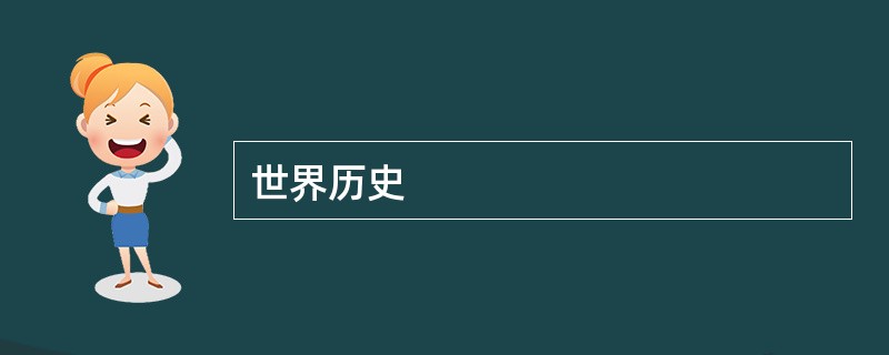 世界历史