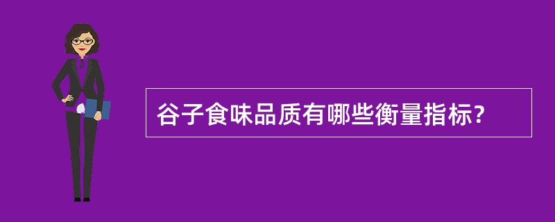 谷子食味品质有哪些衡量指标？