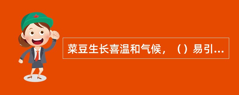 菜豆生长喜温和气候，（）易引起落花落荚。