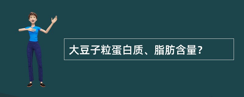 大豆子粒蛋白质、脂肪含量？