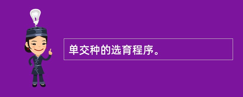 单交种的选育程序。