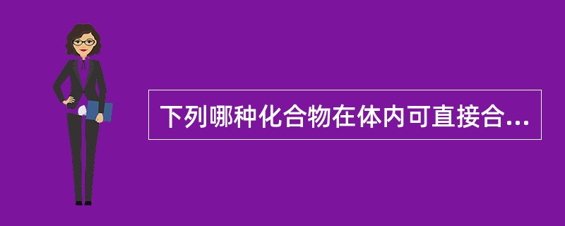 下列哪种化合物在体内可直接合成胆固醇（）