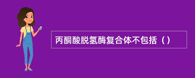 丙酮酸脱氢酶复合体不包括（）