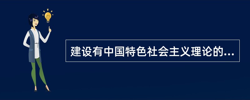 建设有中国特色社会主义理论的哲学基础是（）