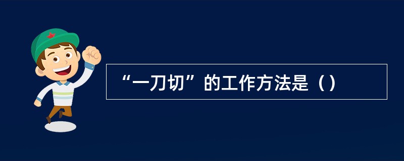 “一刀切”的工作方法是（）