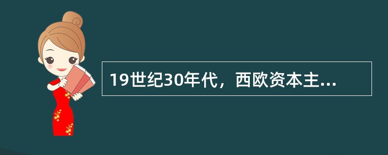 19世纪30年代，西欧资本主义的历史发展有了两个重大转折，即（）