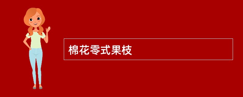 棉花零式果枝