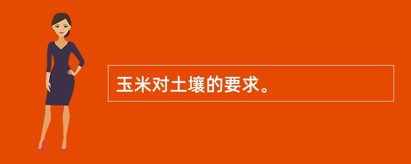 玉米对土壤的要求。