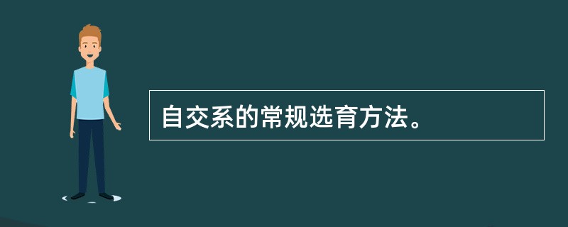 自交系的常规选育方法。