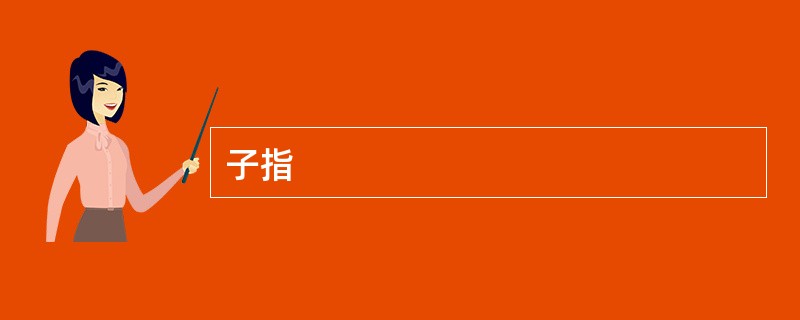 子指