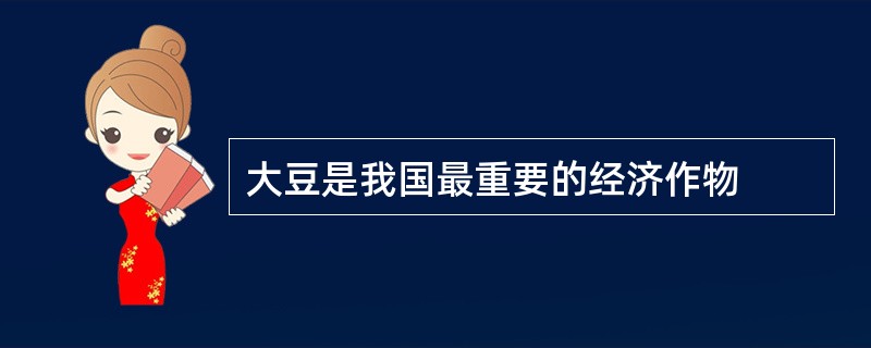 大豆是我国最重要的经济作物