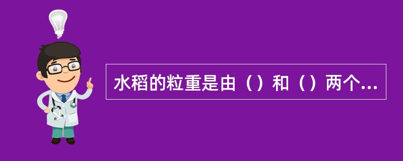 水稻的粒重是由（）和（）两个因素决定。