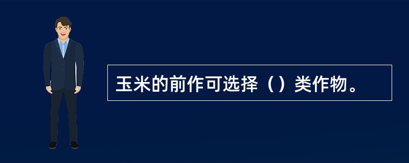 玉米的前作可选择（）类作物。