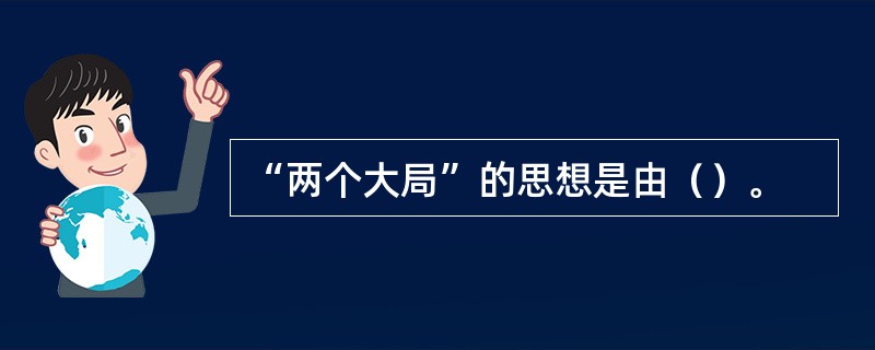 “两个大局”的思想是由（）。