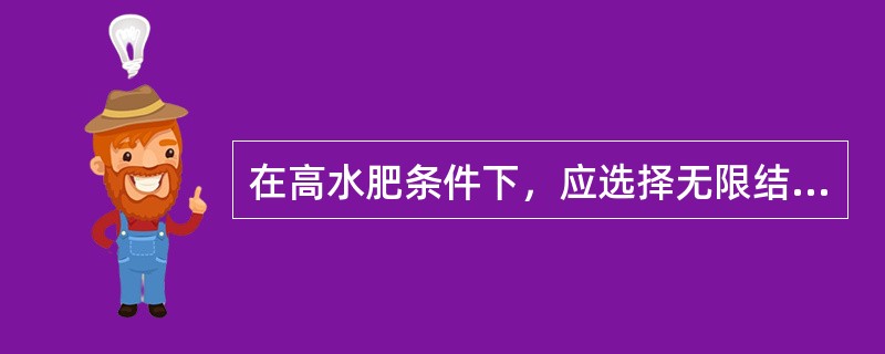 在高水肥条件下，应选择无限结荚习性的大豆品种。