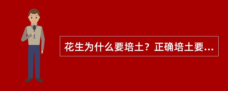 花生为什么要培土？正确培土要点？